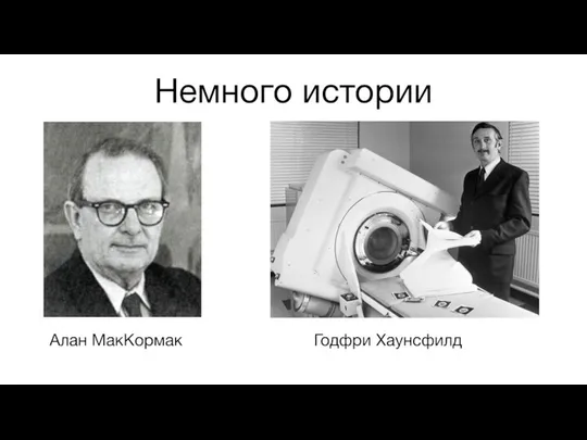 Немного истории Алан МакКормак Годфри Хаунсфилд