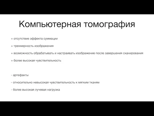 Компьютерная томография + отсутствие эффекта суммации + трехмерность изображения + возможность обрабатывать