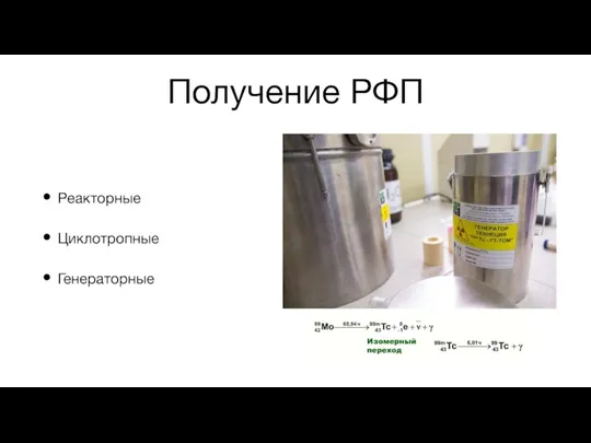 Получение РФП Реакторные Циклотропные Генераторные