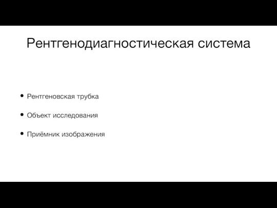 Рентгенодиагностическая система Рентгеновская трубка Объект исследования Приёмник изображения