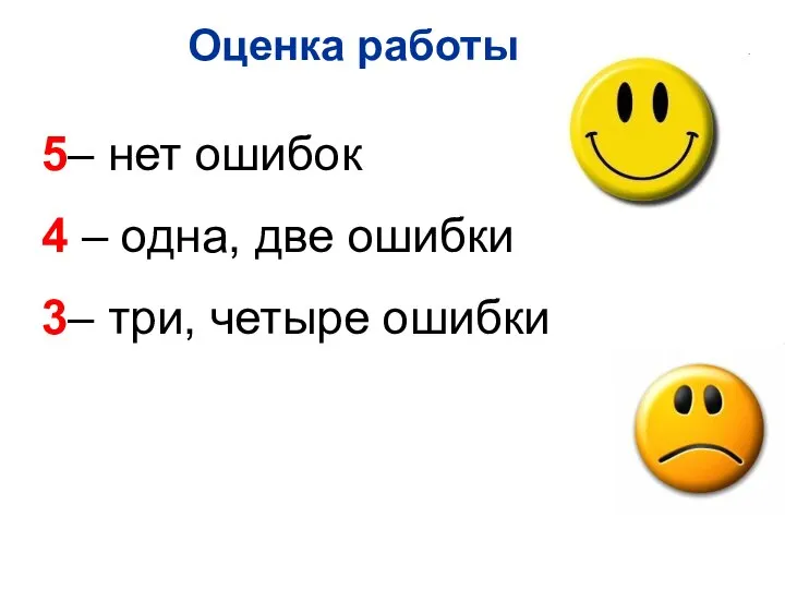 Оценка работы 5– нет ошибок 4 – одна, две ошибки 3– три, четыре ошибки