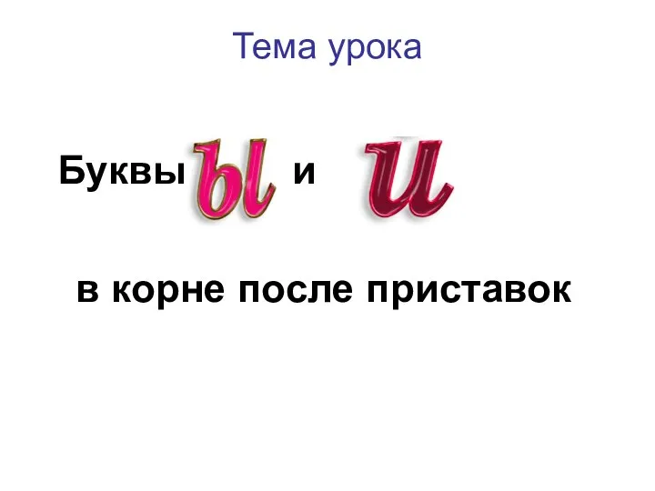 Тема урока Буквы в корне после приставок и