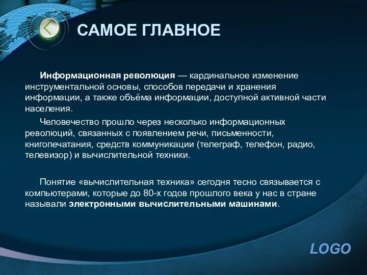 САМОЕ ГЛАВНОЕ Информационная революция — кардинальное изменение инструментальной основы, способов передачи и