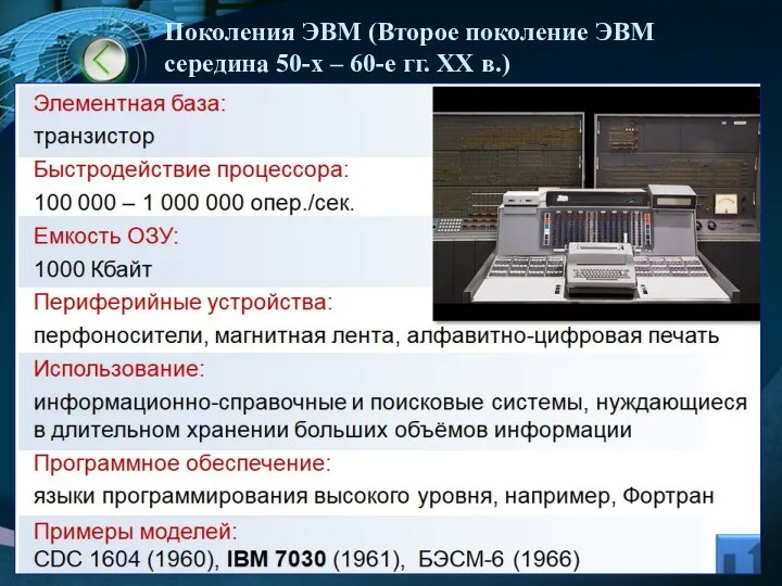 Поколения ЭВМ (Второе поколение ЭВМ середина 50-х – 60-е гг. XX в.)