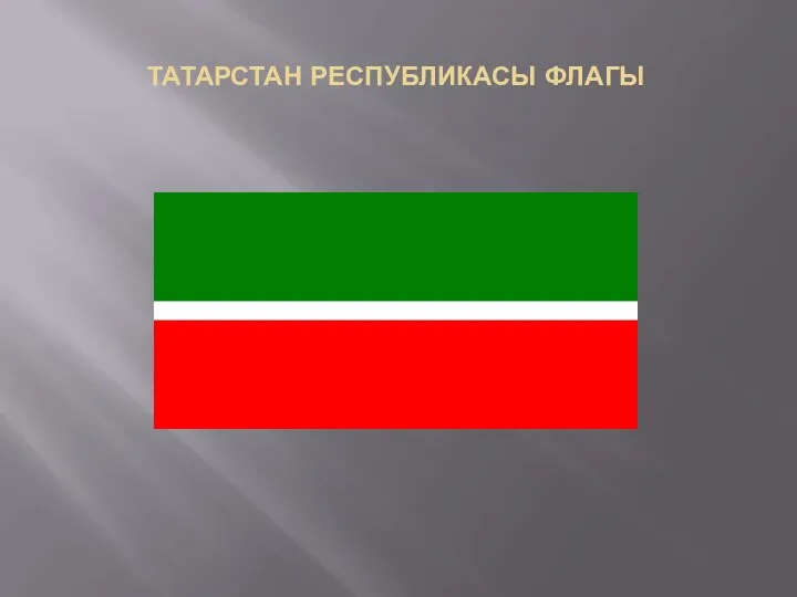 ТАТАРСТАН РЕСПУБЛИКАСЫ ФЛАГЫ