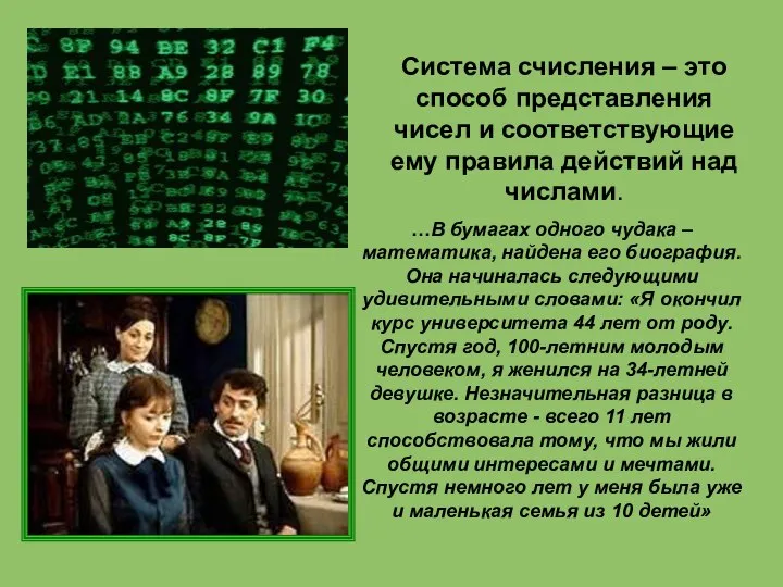 Система счисления – это способ представления чисел и соответствующие ему правила действий