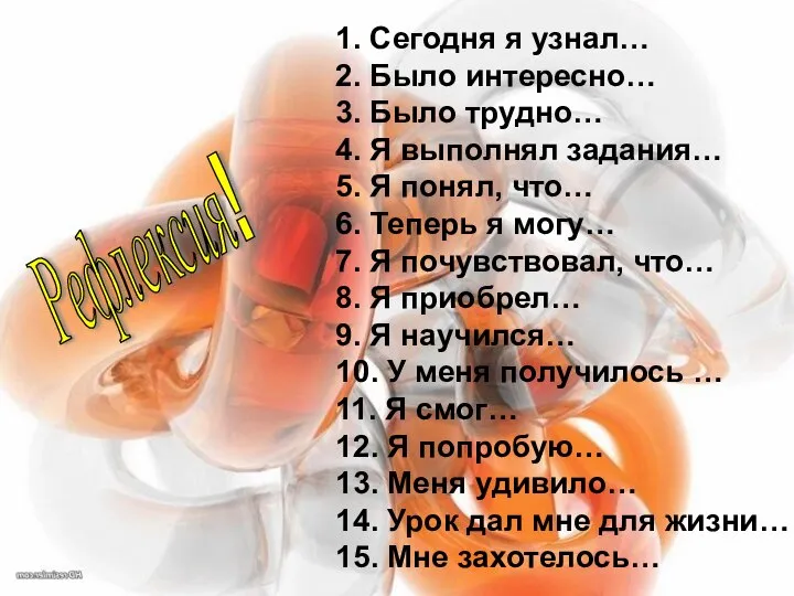 1. Сегодня я узнал… 2. Было интересно… 3. Было трудно… 4. Я