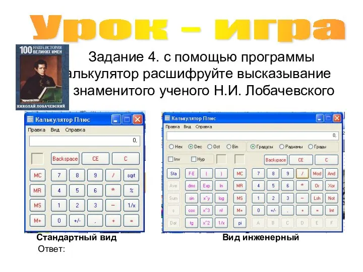 Задание 4. с помощью программы Калькулятор расшифруйте высказывание знаменитого ученого Н.И. Лобачевского