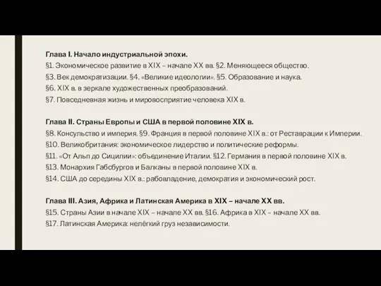 Глава I. Начало индустриальной эпохи. §1. Экономическое развитие в XIX – начале