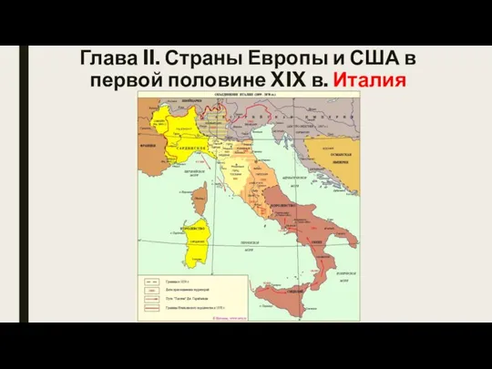 Глава II. Страны Европы и США в первой половине XIX в. Италия