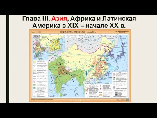 Глава III. Азия, Африка и Латинская Америка в XIX – начале XX в.