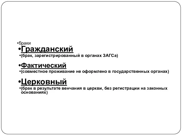 браки Гражданский (брак, зарегистрированный в органах ЗАГСа) Фактический (совместное проживание не оформлено