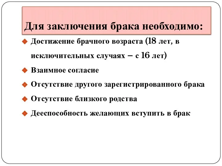 Для заключения брака необходимо: Достижение брачного возраста (18 лет, в исключительных случаях