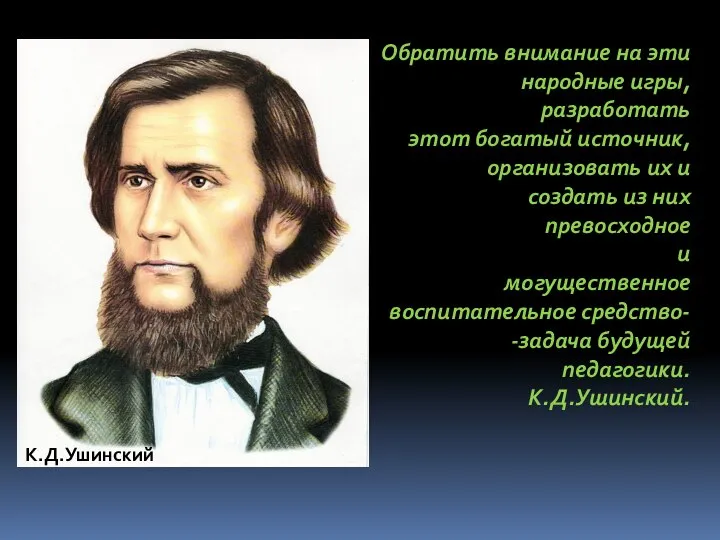 Обратить внимание на эти народные игры, разработать этот богатый источник, организовать их