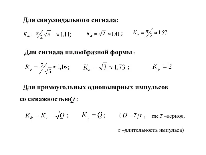 Для синусоидального сигнала: ; ; Для сигнала пилообразной формы : ; ;