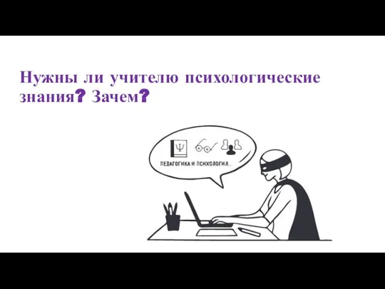 Нужны ли учителю психологические знания? Зачем?