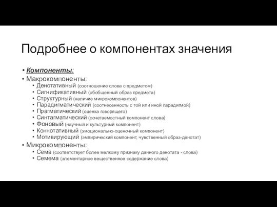 Подробнее о компонентах значения Компоненты: Макрокомпоненты: Денотативный (соотношение слова с предметом) Сигнификативный