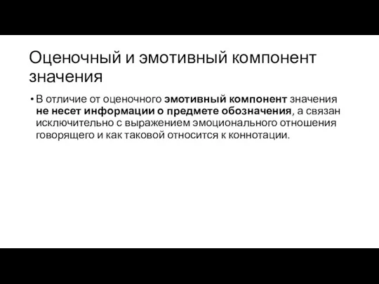 Оценочный и эмотивный компонент значения В отличие от оценочного эмотивный компонент значения