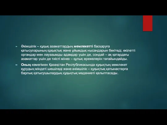 Әкімшілік – құқық азаматтардың мемлекетті басқаруға қатысуларының құқықтық және ұйымдық нысандарын бекітеді,