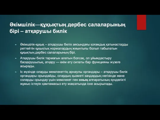 Әкімшілік—құқықтың дербес салаларының бірі – атқарушы билік Әкімшілік-құқық – атқарушы билік аясындағы