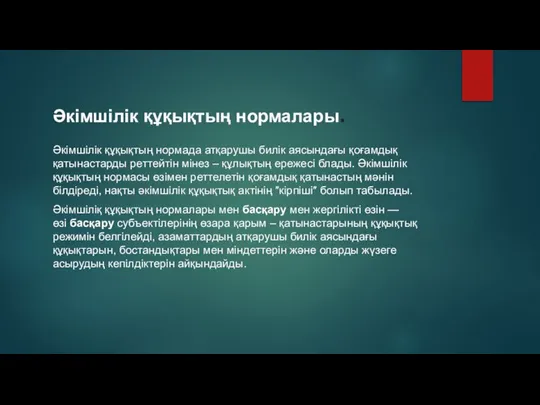 Әкімшілік құқықтың нормалары. Әкімшілік құқықтың нормада атқарушы билік аясындағы қоғамдық қатынастарды реттейтін