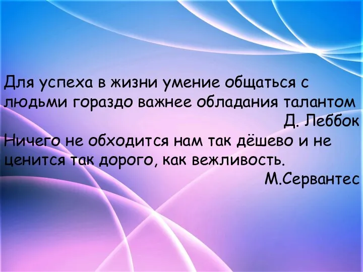 Для успеха в жизни умение общаться с людьми гораздо важнее обладания талантом