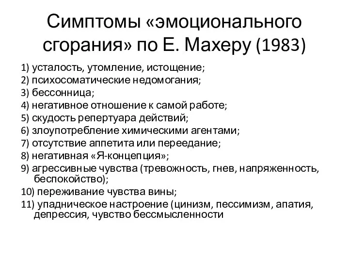 Симптомы «эмоционального сгорания» по Е. Махеру (1983) 1) усталость, утомление, истощение; 2)