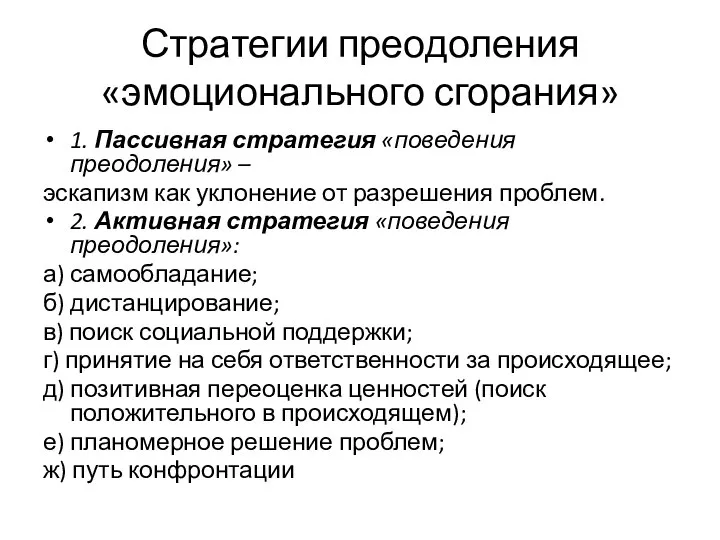 Стратегии преодоления «эмоционального сгорания» 1. Пассивная стратегия «поведения преодоления» – эскапизм как