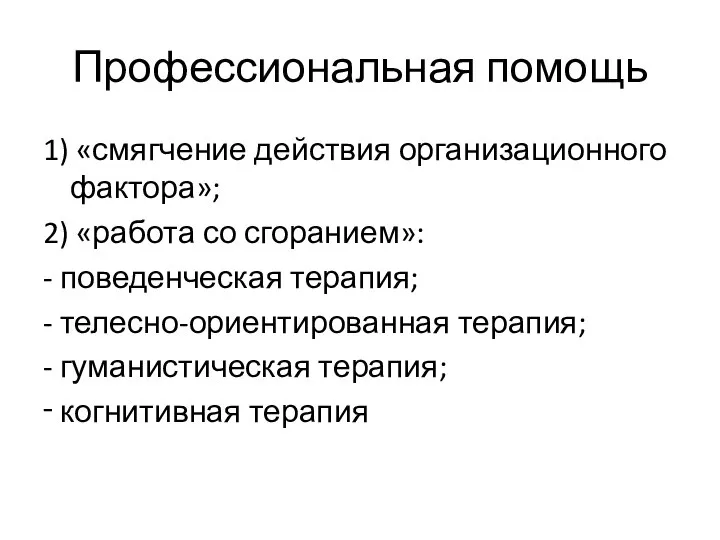 Профессиональная помощь 1) «смягчение действия организационного фактора»; 2) «работа со сгоранием»: -