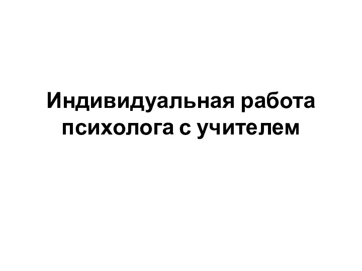 Индивидуальная работа психолога с учителем