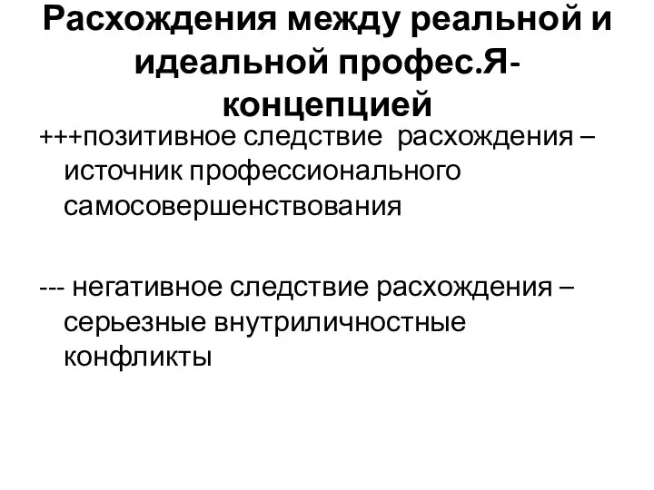 Расхождения между реальной и идеальной профес.Я-концепцией +++позитивное следствие расхождения – источник профессионального