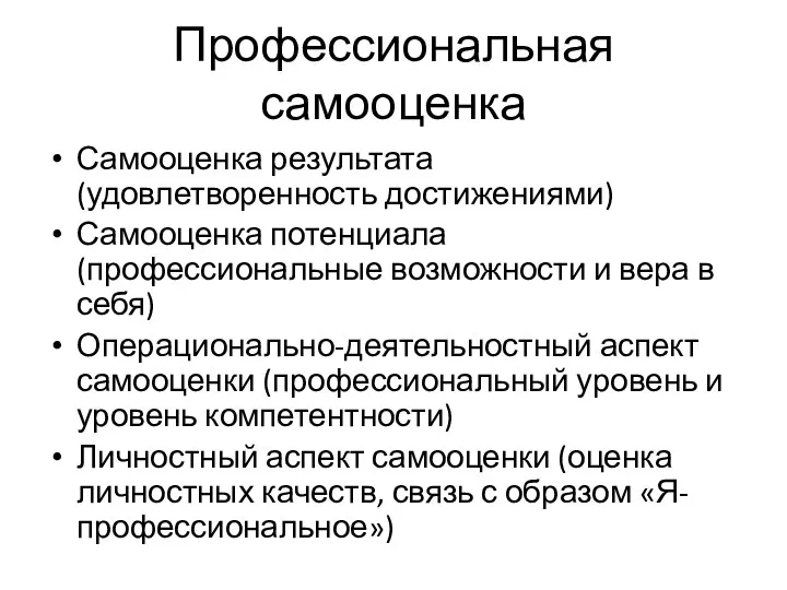 Профессиональная самооценка Самооценка результата (удовлетворенность достижениями) Самооценка потенциала (профессиональные возможности и вера