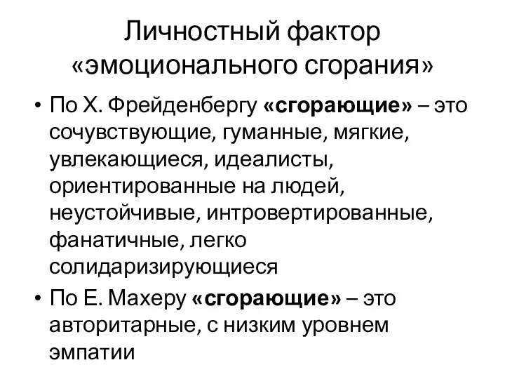 Личностный фактор «эмоционального сгорания» По Х. Фрейденбергу «сгорающие» – это сочувствующие, гуманные,