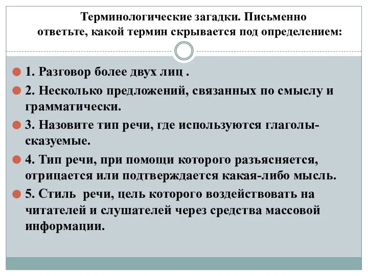 Терминологические загадки. Письменно ответьте, какой термин скрывается под определением: 1. Разговор более