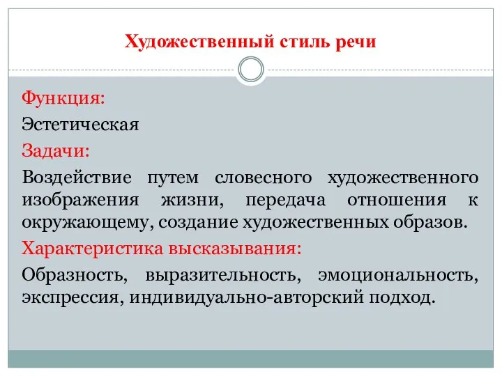 Художественный стиль речи Функция: Эстетическая Задачи: Воздействие путем словесного художественного изображения жизни,