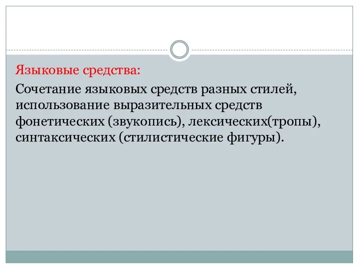 Языковые средства: Сочетание языковых средств разных стилей, использование выразительных средств фонетических (звукопись), лексических(тропы), синтаксических (стилистические фигуры).