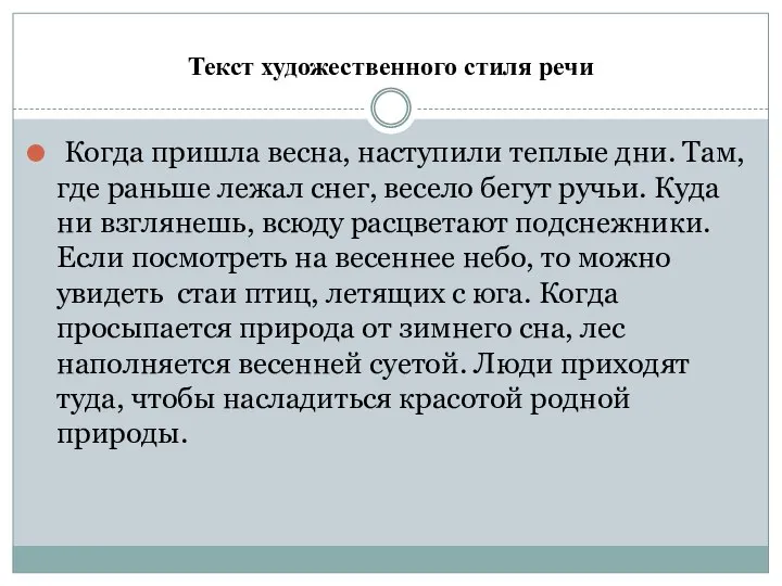 Текст художественного стиля речи Когда пришла весна, наступили теплые дни. Там, где