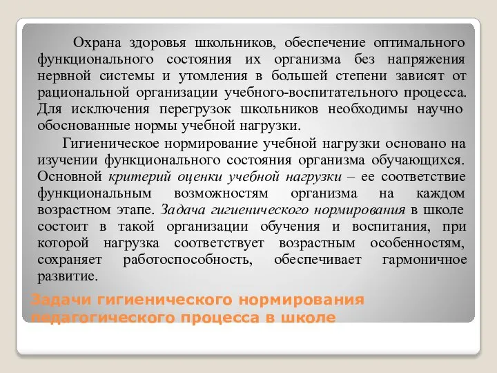 Задачи гигиенического нормирования педагогического процесса в школе Охрана здоровья школьников, обеспечение оптимального