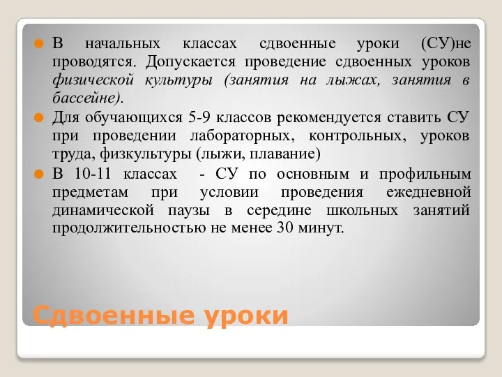 Сдвоенные уроки В начальных классах сдвоенные уроки (СУ)не проводятся. Допускается проведение сдвоенных