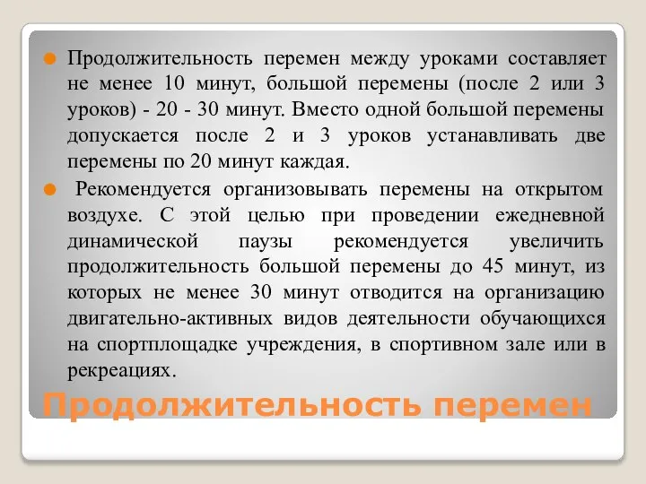 Продолжительность перемен Продолжительность перемен между уроками составляет не менее 10 минут, большой