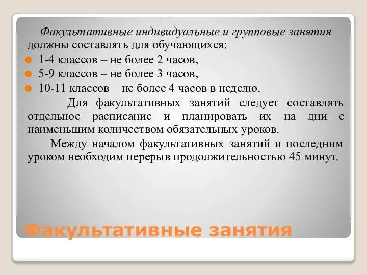 Факультативные занятия Факультативные индивидуальные и групповые занятия должны составлять для обучающихся: 1-4