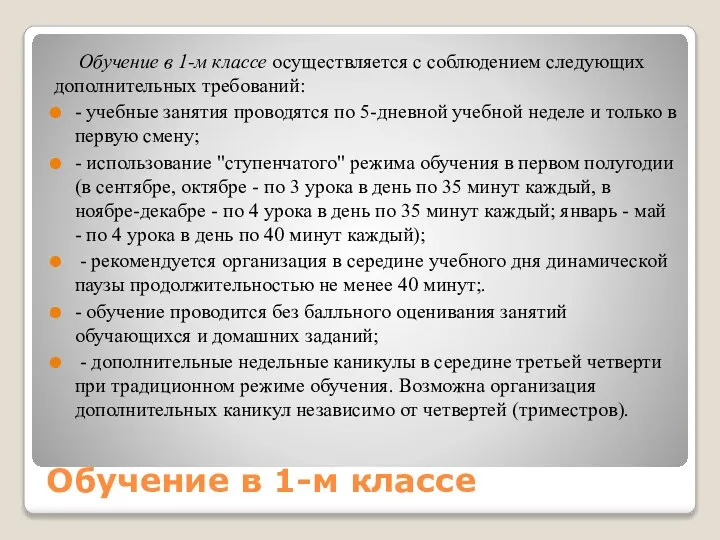 Обучение в 1-м классе Обучение в 1-м классе осуществляется с соблюдением следующих