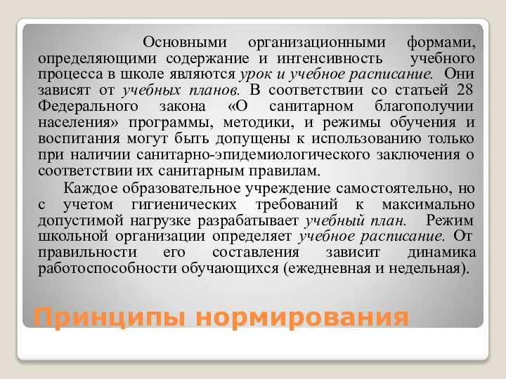 Принципы нормирования Основными организационными формами, определяющими содержание и интенсивность учебного процесса в