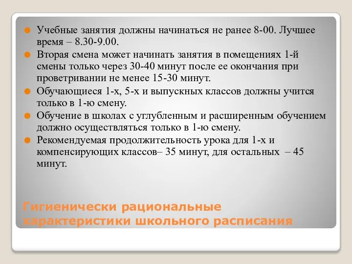 Гигиенически рациональные характеристики школьного расписания Учебные занятия должны начинаться не ранее 8-00.