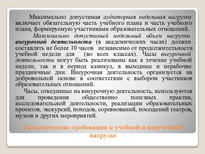 Гигиенические требования к учебной и внеучебной нагрузке Максимально допустимая аудиторная недельная нагрузка