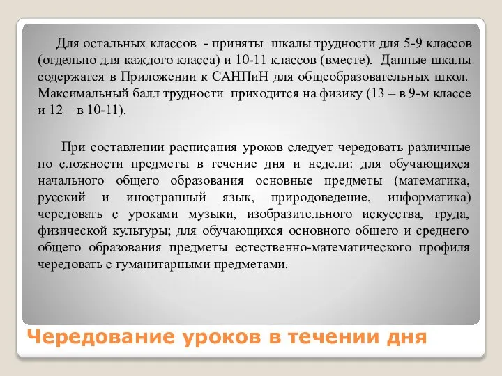 Чередование уроков в течении дня Для остальных классов - приняты шкалы трудности