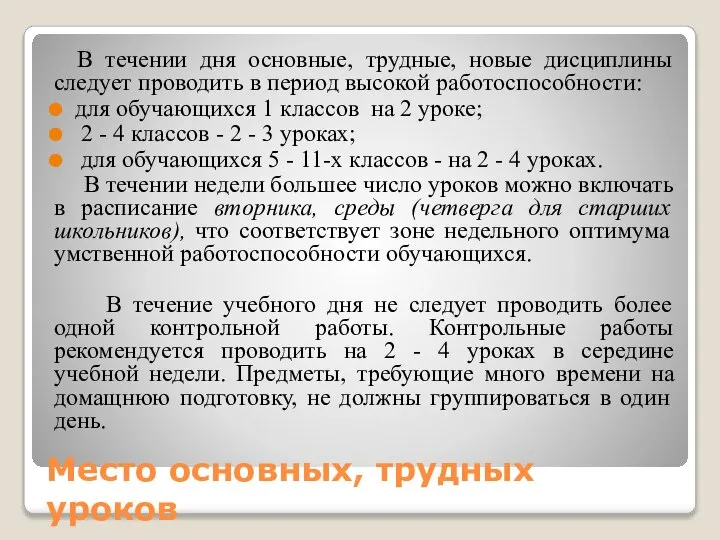 Место основных, трудных уроков В течении дня основные, трудные, новые дисциплины следует