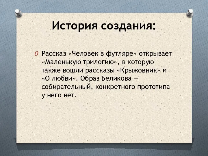 История создания: Рассказ «Человек в футляре» открывает «Маленькую трилогию», в которую также