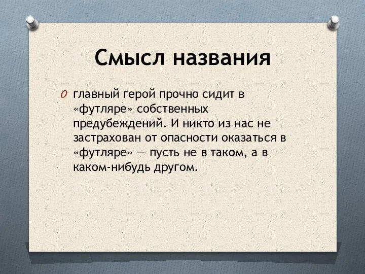 Смысл названия главный герой прочно сидит в «футляре» собственных предубеждений. И никто