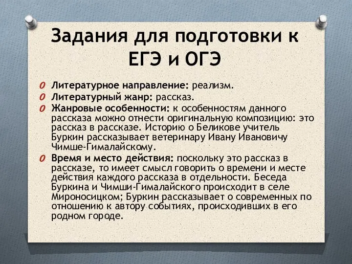 Задания для подготовки к ЕГЭ и ОГЭ Литературное направление: реализм. Литературный жанр: